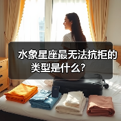 水象星座最无法抗拒的类型是什么?(图4) 水象星座最无法抗拒的类型是什么?(图4)