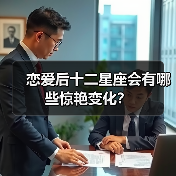 恋爱后十二星座会有哪些惊艳变化？（图2）