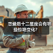 恋爱后十二星座会有哪些惊艳变化？（图3）
