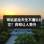 哪些星座天生不擅长社交？真相让人意外（图2）