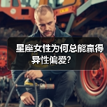 星座女性为何总能赢得异性偏爱？（图1）