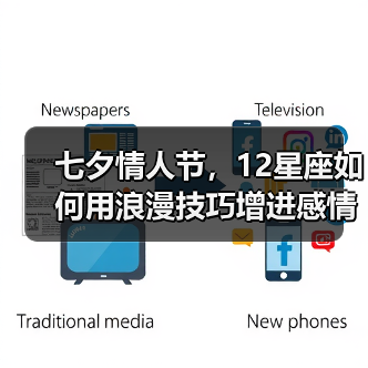 七夕情人节，12星座如何用浪漫技巧增进感情？（图3）