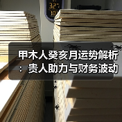 甲木人癸亥月运势解析:贵人助力与财务波动如何应对?(图2) 甲木人癸亥月运势解析:贵人助力与财务波动如何应对?(图2)