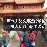 甲木人癸亥月运势解析:贵人助力与财务波动如何应对?(图4) 甲木人癸亥月运势解析:贵人助力与财务波动如何应对?(图4)