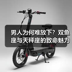 男人为何难放下?双鱼座与天秤座的致命魅力解析(图1) 男人为何难放下?双鱼座与天秤座的致命魅力解析(图1)