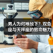 男人为何难放下?双鱼座与天秤座的致命魅力解析(图3) 男人为何难放下?双鱼座与天秤座的致命魅力解析(图3)