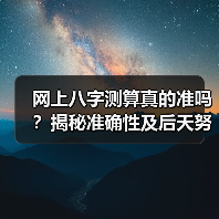网上八字测算真的准吗？揭秘准确性及后天努力的重要性（图2）