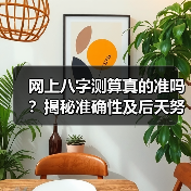 网上八字测算真的准吗？揭秘准确性及后天努力的重要性（图1）
