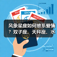 风象星座如何维系爱情?双子座、天秤座、水瓶座恋爱忠告全解析(图1) 风象星座如何维系爱情?双子座、天秤座、水瓶座恋爱忠告全解析(图1)