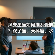 风象星座如何维系爱情?双子座、天秤座、水瓶座恋爱忠告全解析(图2) 风象星座如何维系爱情?双子座、天秤座、水瓶座恋爱忠告全解析(图2)