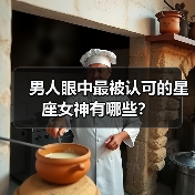 男人眼中最被认可的星座女神有哪些?(图3) 男人眼中最被认可的星座女神有哪些?(图3)