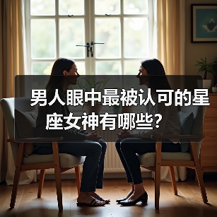 男人眼中最被认可的星座女神有哪些?(图4) 男人眼中最被认可的星座女神有哪些?(图4)