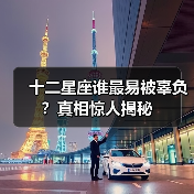 十二星座谁最易被辜负？真相惊人揭秘（图1）