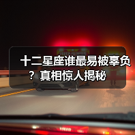 十二星座谁最易被辜负？真相惊人揭秘（图3）