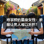 难掌控的星座女性：谁最让男人难以忘怀？（图1）