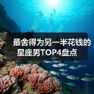 最舍得为另一半花钱的星座男TOP4盘点(图2) 最舍得为另一半花钱的星座男TOP4盘点(图2)