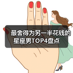 最舍得为另一半花钱的星座男TOP4盘点(图3) 最舍得为另一半花钱的星座男TOP4盘点(图3)