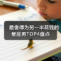 最舍得为另一半花钱的星座男TOP4盘点(图4) 最舍得为另一半花钱的星座男TOP4盘点(图4)