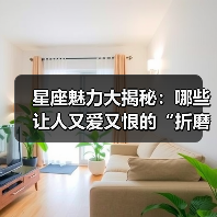 星座魅力大揭秘：哪些让人又爱又恨的“折磨”特质？（图1）
