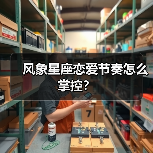 风象星座恋爱节奏怎么掌控?(图2) 风象星座恋爱节奏怎么掌控?(图2)