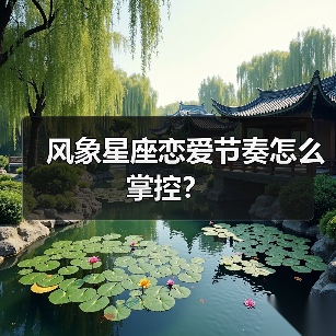 风象星座恋爱节奏怎么掌控?(图4) 风象星座恋爱节奏怎么掌控?(图4)