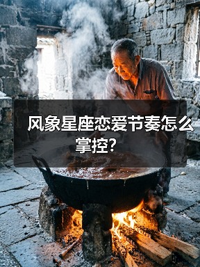 风象星座恋爱节奏怎么掌控?(图3) 风象星座恋爱节奏怎么掌控?(图3)