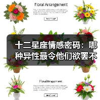 十二星座情感密码:哪种异性最令他们欲罢不能?(图1) 十二星座情感密码:哪种异性最令他们欲罢不能?(图1)