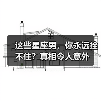 这些星座男,你永远拴不住?真相令人意外(图1) 这些星座男,你永远拴不住?真相令人意外(图1)