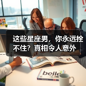 这些星座男,你永远拴不住?真相令人意外(图2) 这些星座男,你永远拴不住?真相令人意外(图2)