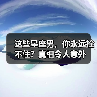 这些星座男,你永远拴不住?真相令人意外(图3) 这些星座男,你永远拴不住?真相令人意外(图3)