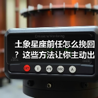 土象星座前任怎么挽回?这些方法让你主动出击(图2) 土象星座前任怎么挽回?这些方法让你主动出击(图2)