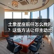 土象星座前任怎么挽回?这些方法让你主动出击(图1) 土象星座前任怎么挽回?这些方法让你主动出击(图1)