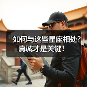 如何与这些星座相处？真诚才是关键！（图4）