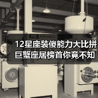 12星座装傻能力大比拼 巨蟹座居榜首你竟不知?(图2) 12星座装傻能力大比拼 巨蟹座居榜首你竟不知?(图2)