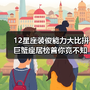 12星座装傻能力大比拼 巨蟹座居榜首你竟不知?(图1) 12星座装傻能力大比拼 巨蟹座居榜首你竟不知?(图1)