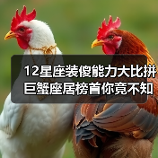12星座装傻能力大比拼 巨蟹座居榜首你竟不知?(图3) 12星座装傻能力大比拼 巨蟹座居榜首你竟不知?(图3)