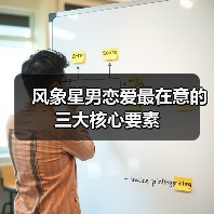 风象星男恋爱最在意的三大核心要素(图2) 风象星男恋爱最在意的三大核心要素(图2)
