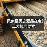 风象星男恋爱最在意的三大核心要素(图3) 风象星男恋爱最在意的三大核心要素(图3)