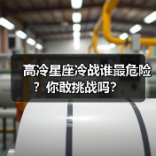 高冷星座冷战谁最危险？你敢挑战吗？（图3）