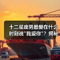 十二星座男最爱在什么时刻说 十二星座男最爱在什么时刻说