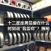 十二星座男最爱在什么时刻说 十二星座男最爱在什么时刻说