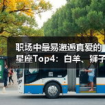 职场中最易邂逅真爱的星座Top4:白羊、狮子、天秤、双鱼(图1) 职场中最易邂逅真爱的星座Top4:白羊、狮子、天秤、双鱼(图1)