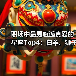 职场中最易邂逅真爱的星座Top4:白羊、狮子、天秤、双鱼(图3) 职场中最易邂逅真爱的星座Top4:白羊、狮子、天秤、双鱼(图3)