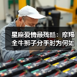 星座爱情最残酷:摩羯金牛狮子分手时为何如此决绝?(图1) 星座爱情最残酷:摩羯金牛狮子分手时为何如此决绝?(图1)