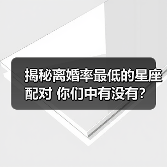 揭秘离婚率最低的星座配对 你们中有没有?(图4) 揭秘离婚率最低的星座配对 你们中有没有?(图4)