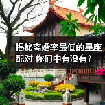 揭秘离婚率最低的星座配对 你们中有没有?(图3) 揭秘离婚率最低的星座配对 你们中有没有?(图3)