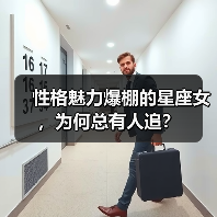 性格魅力爆棚的星座女,为何总有人追?(图1) 性格魅力爆棚的星座女,为何总有人追?(图1)