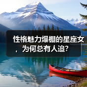 性格魅力爆棚的星座女,为何总有人追?(图2) 性格魅力爆棚的星座女,为何总有人追?(图2)