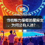 性格魅力爆棚的星座女,为何总有人追?(图4) 性格魅力爆棚的星座女,为何总有人追?(图4)