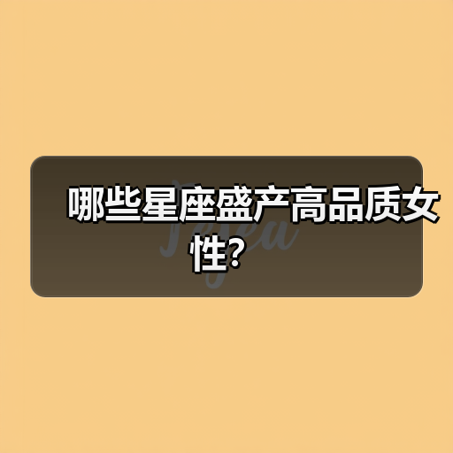 哪些星座盛产高品质女性？（图2）